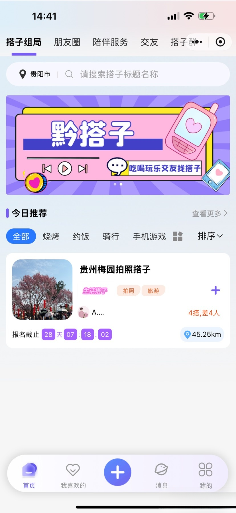 搭子组局小程序源码微信小程序分享