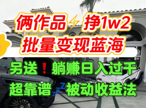 只靠2个作品点赞数量就挣1.2W，不导私域也能变现了【支持矩阵】汽水音乐门种草项目