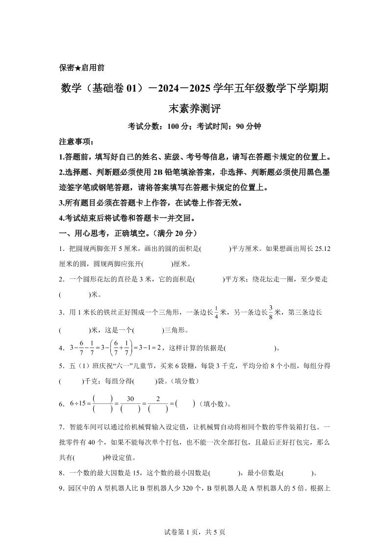 五下苏教版数学【2024-2025学年期末素养测评试卷（基础卷01）】