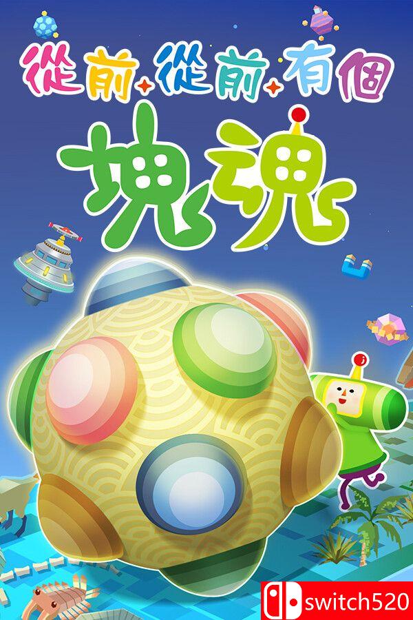 《从前从前有个块魂（Once Upon A KATAMARI）》官方中文 [中文/繁体/英文/日语]