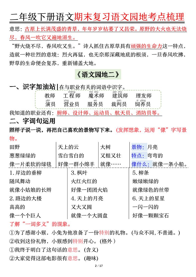 【语文园地考点梳理】二下语文