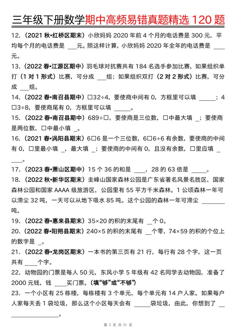 三下数学期中高频易错真题精选120题六大类型（空白+答案42页）