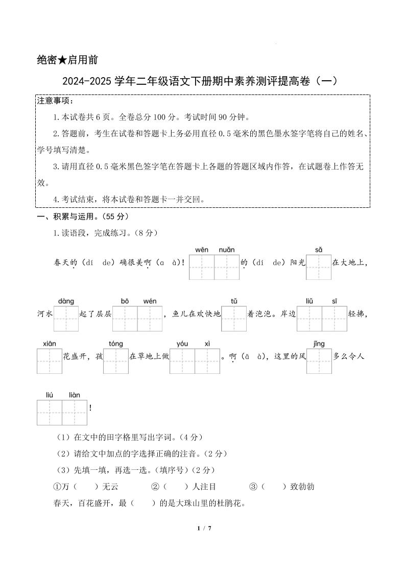 24-25学年二下语文期中素养测评卷（提高卷1）答案9页