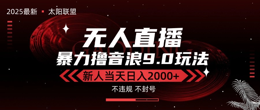 最新抖音无人直播撸音浪独家9.0玩法，防封智能黑科技，新手当天日入2000+