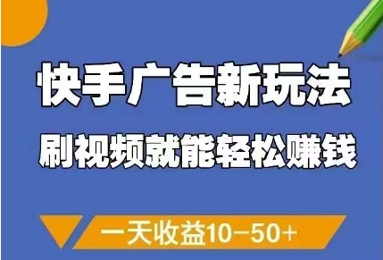 快手广告新玩法，刷视频就能轻松挣钱，一天收益10-50+