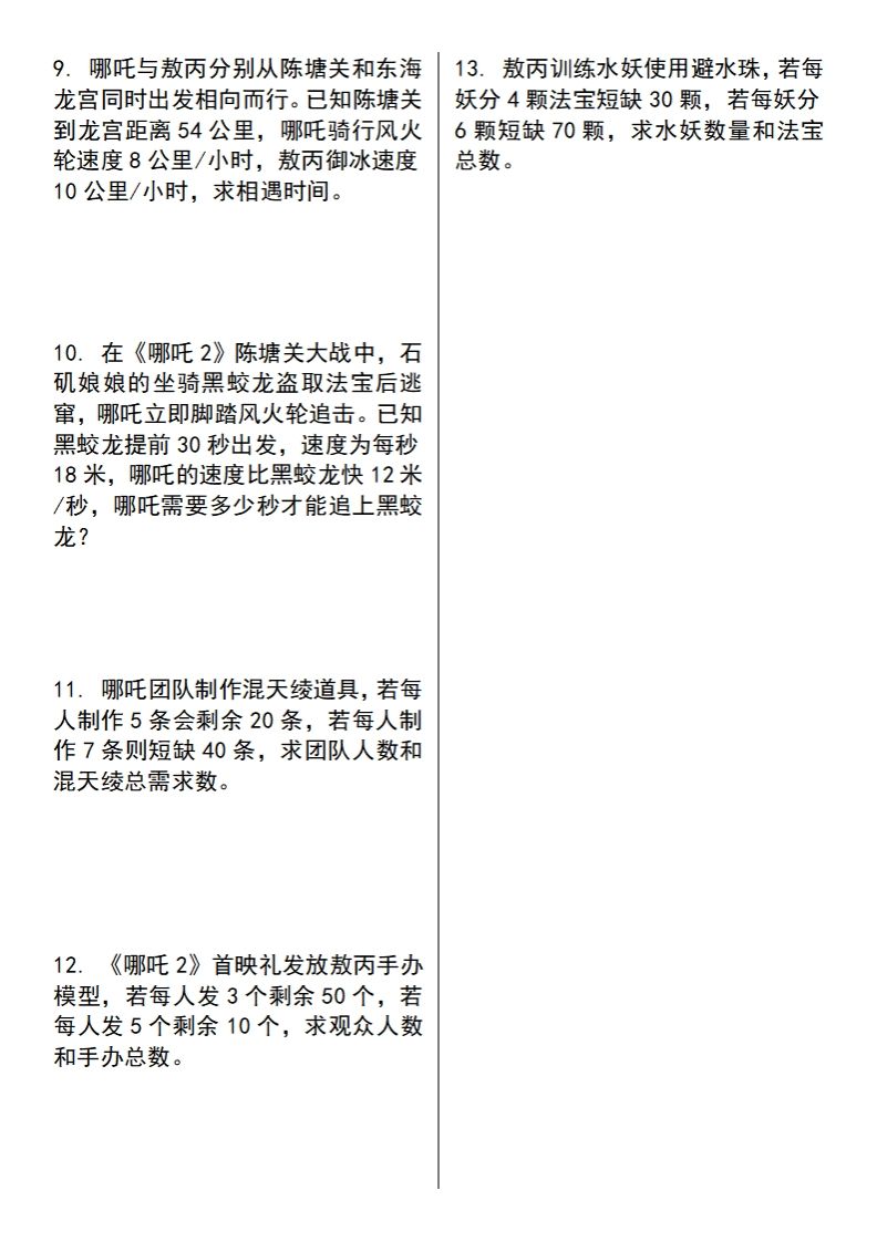 【苏教版】五下数学之《哪吒2》情景主题探究(简易方程的应用)（空白版）