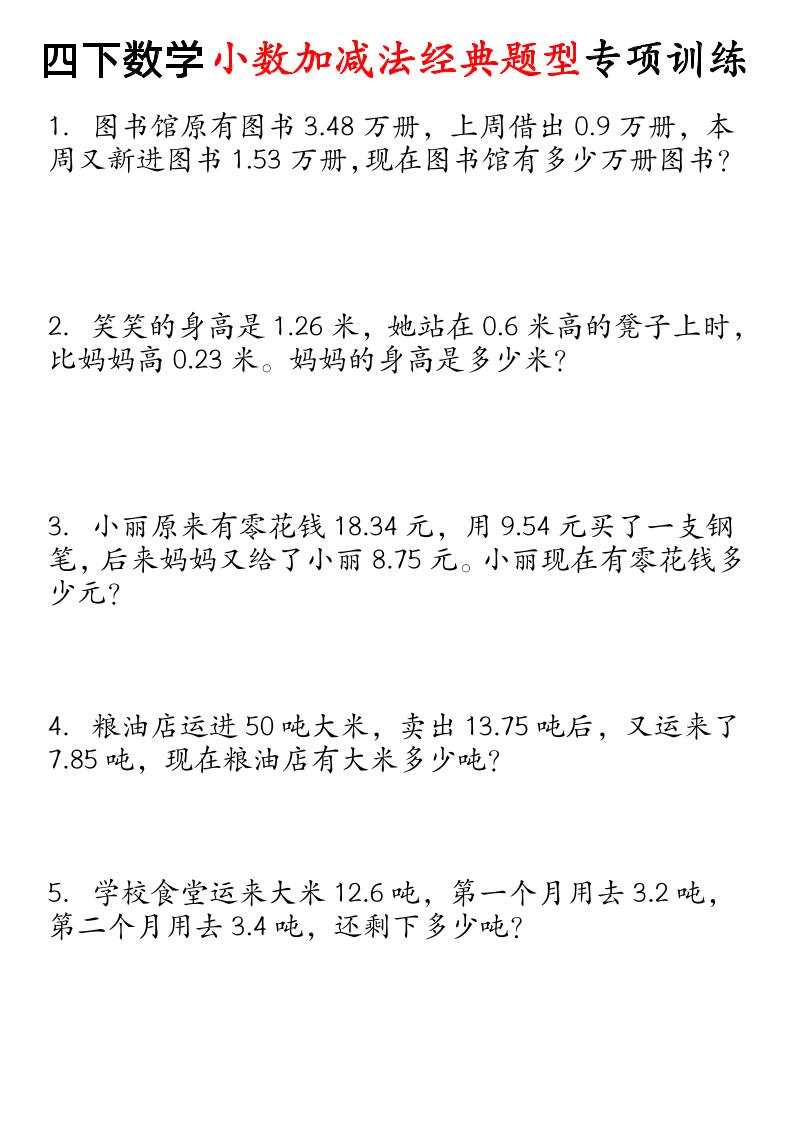 四下数学小数加减法经典题型专项