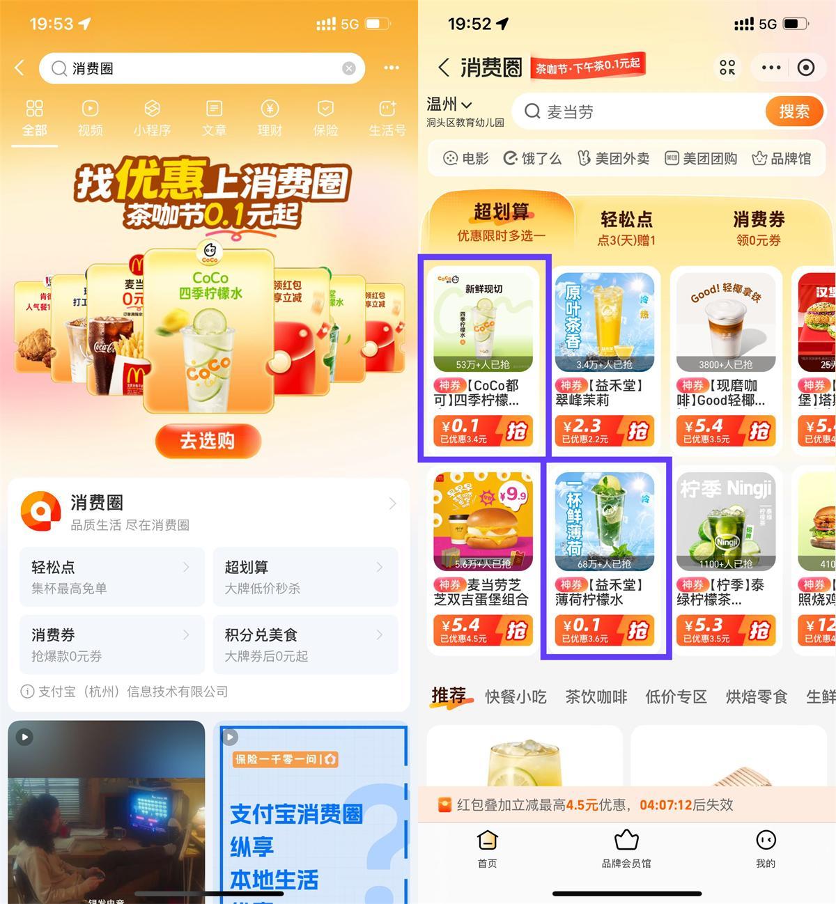 支付宝消费圈每天0.1亓喝饮品-趣奇资源网-第5张图片