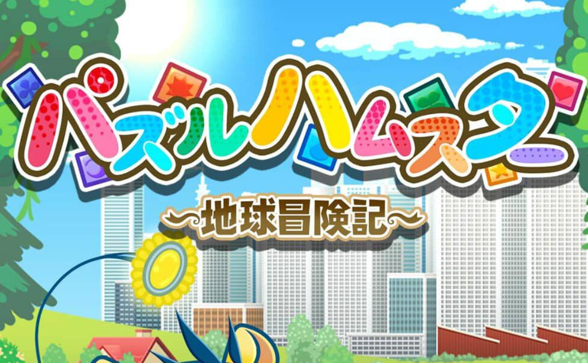 《益智仓鼠~地球冒险记~ Hampuzz》Switch中文版NSZ下载