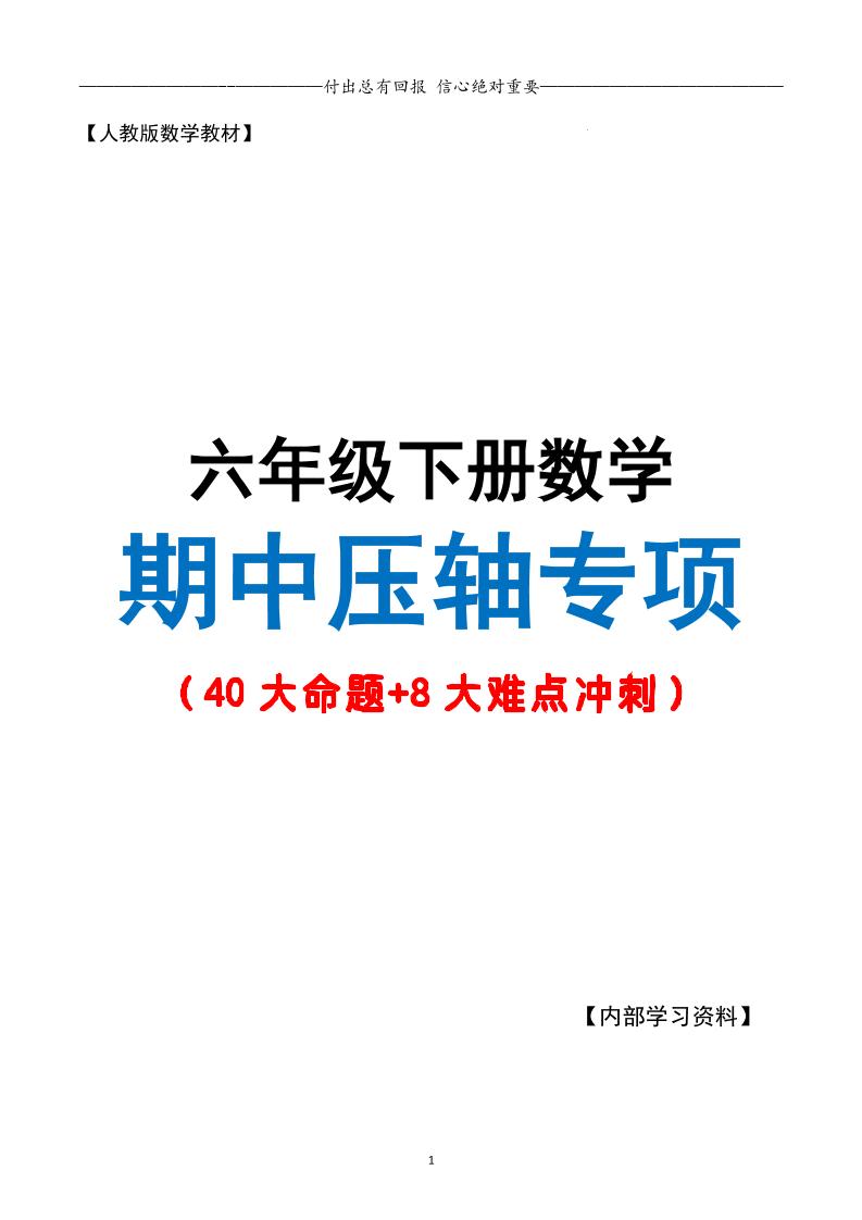 六下数学期中复习·终极压轴版（原卷版）人教版28页