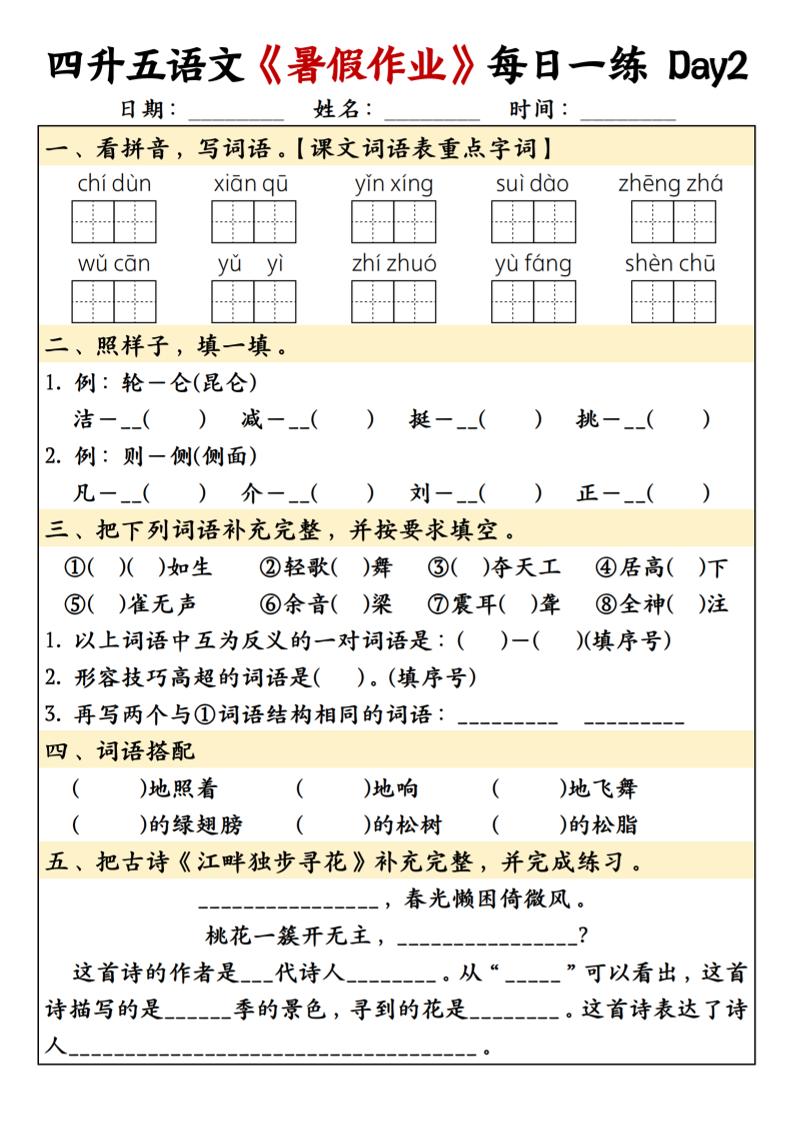 四升五语文暑假作业每日一练共30天-五上语文