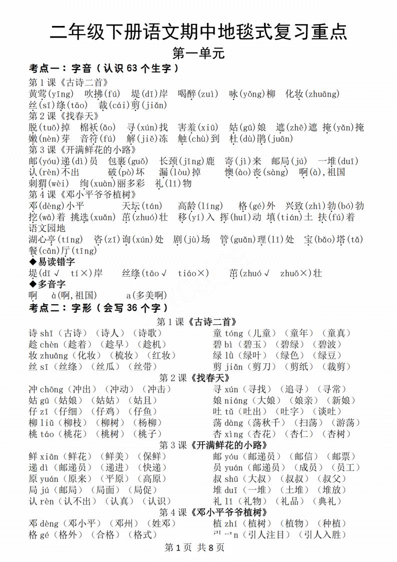 二年级下册语文期中地毯式复习重点8页