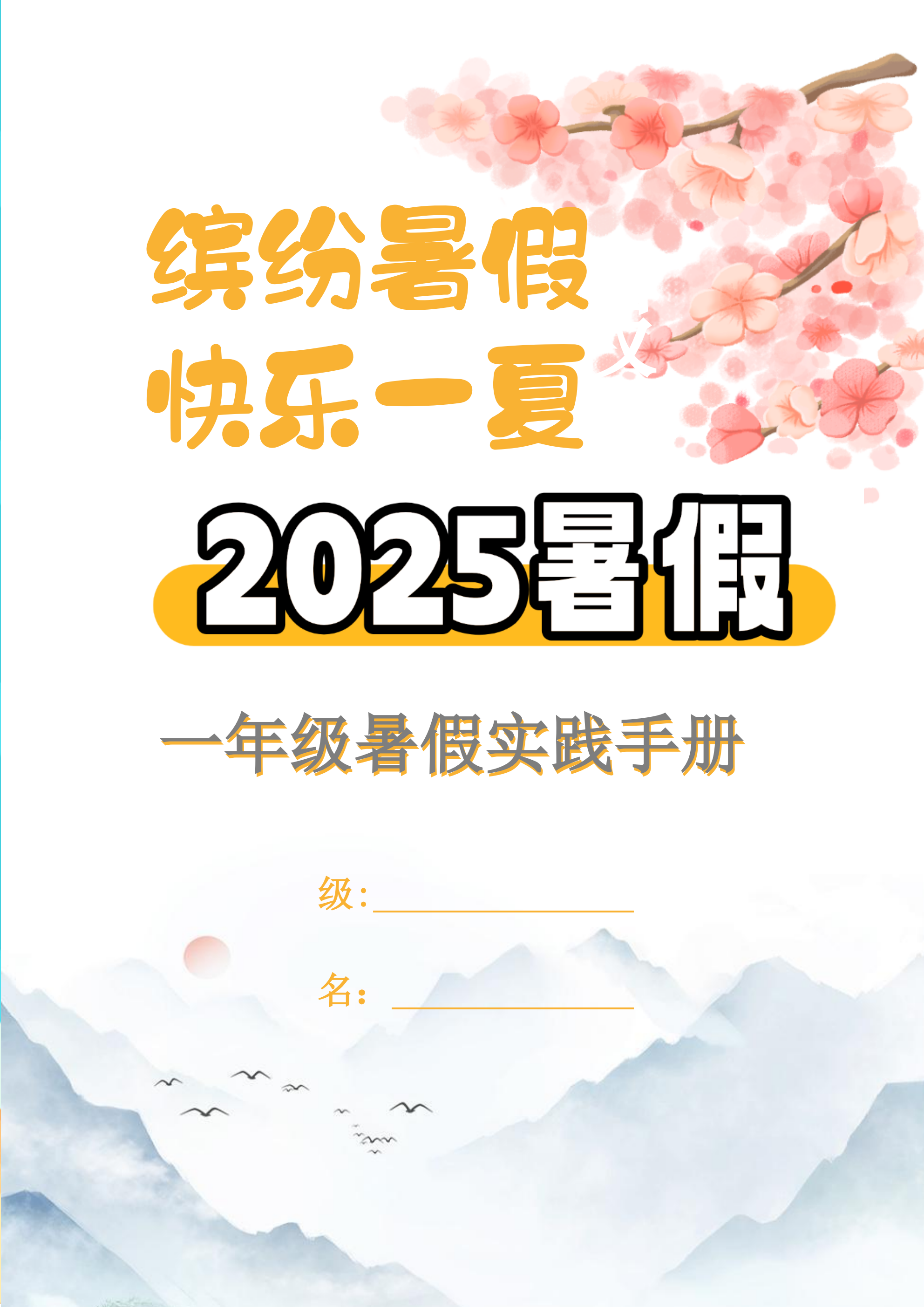 【2025暑假】一升二特色暑假作业【15页】【高清无水印直接可打印】