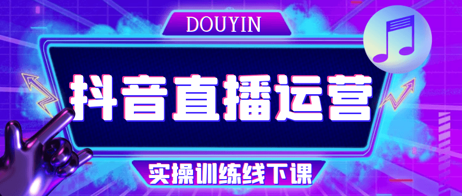 抖音直播运营实操训练线下课-趣奇资源网-第5张图片