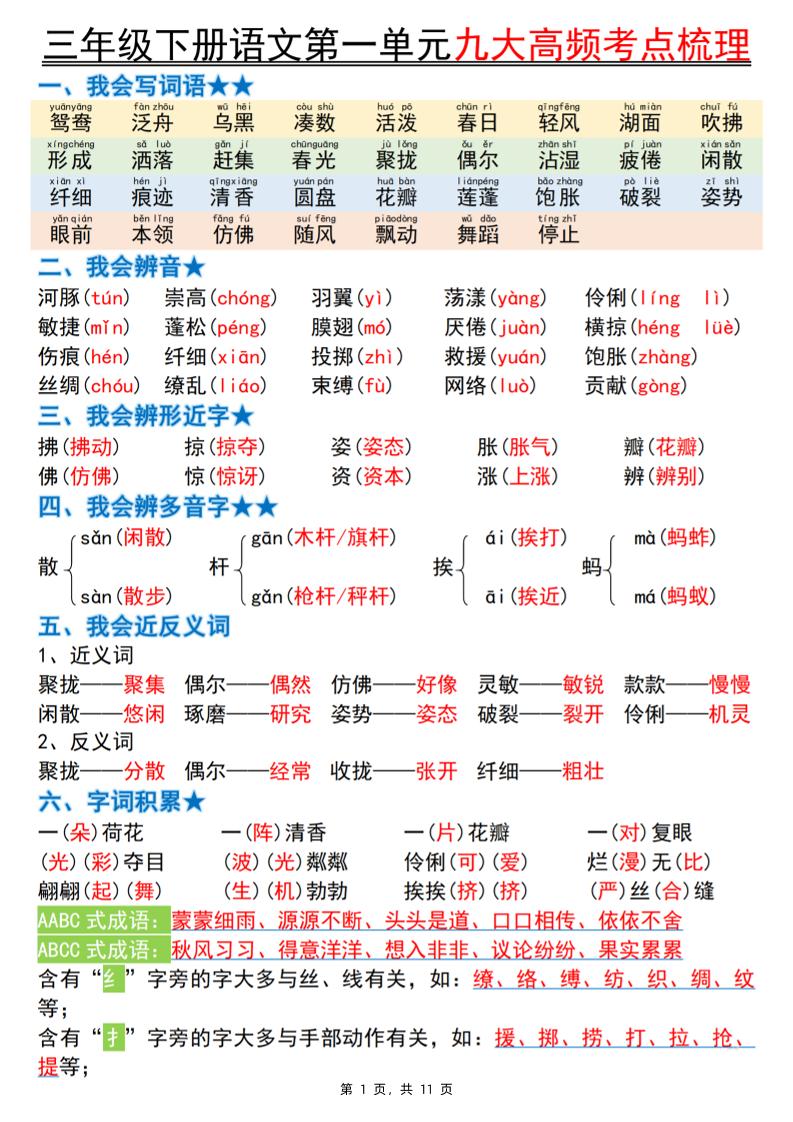 三下语文期中复习1-4单元高频考点梳理（11页）
