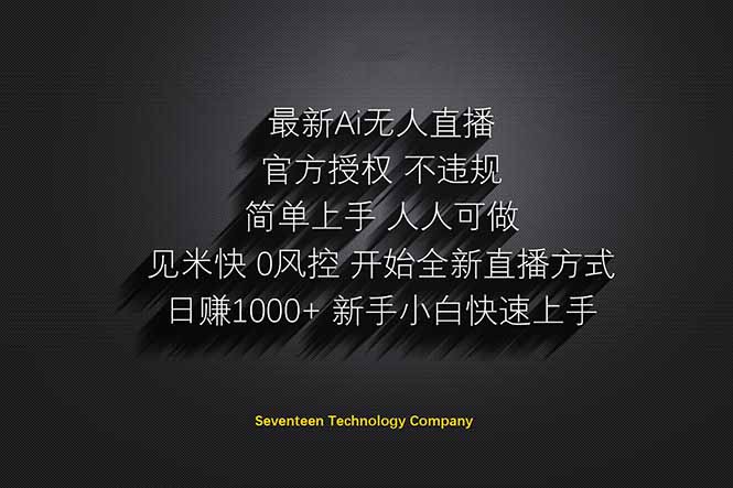 日赚1000++！Ai无人直播躺赚新风口！无需出境，无需说话！单日收益1000+！