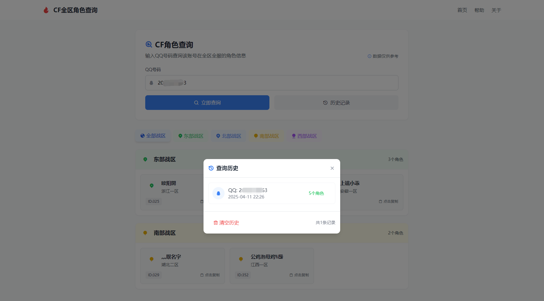 CF全区角色查询助手网页HTML源码