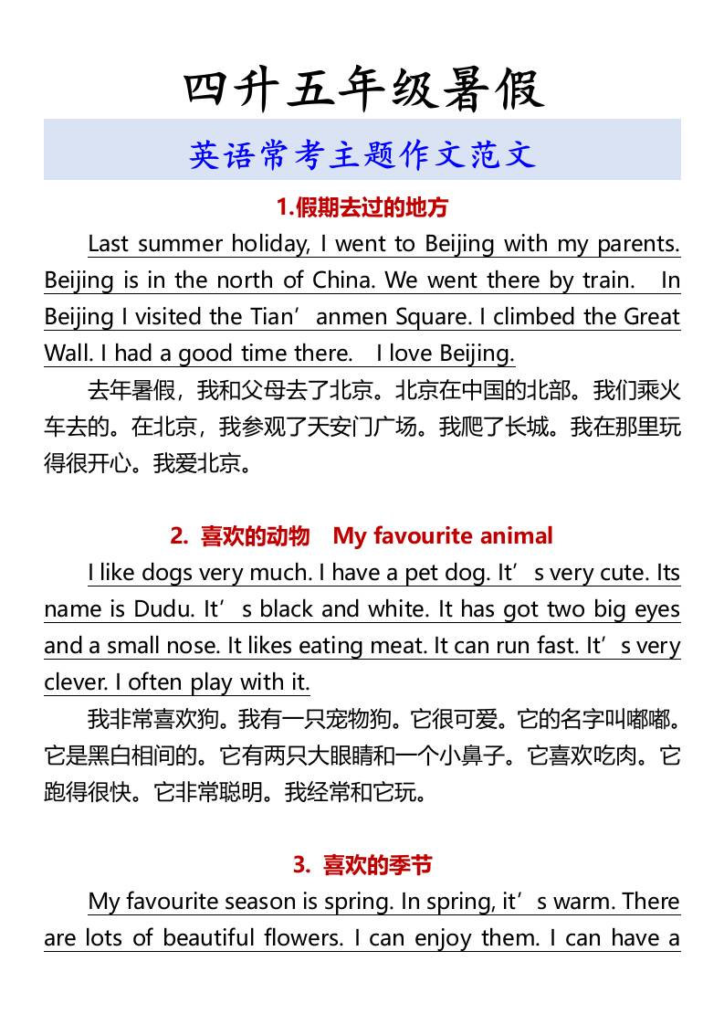 四升五年级暑假英语常考主题作文范文-五上英语