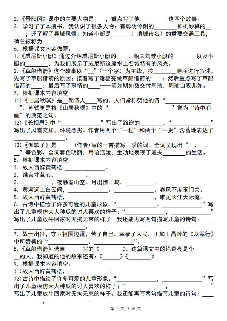 【期末必考四大专题考点精炼（专题二：课文内容与日积月累）】五下语文