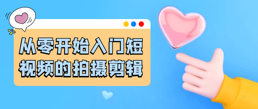 从零开始入门短视频的拍摄剪辑-趣奇资源网-第5张图片