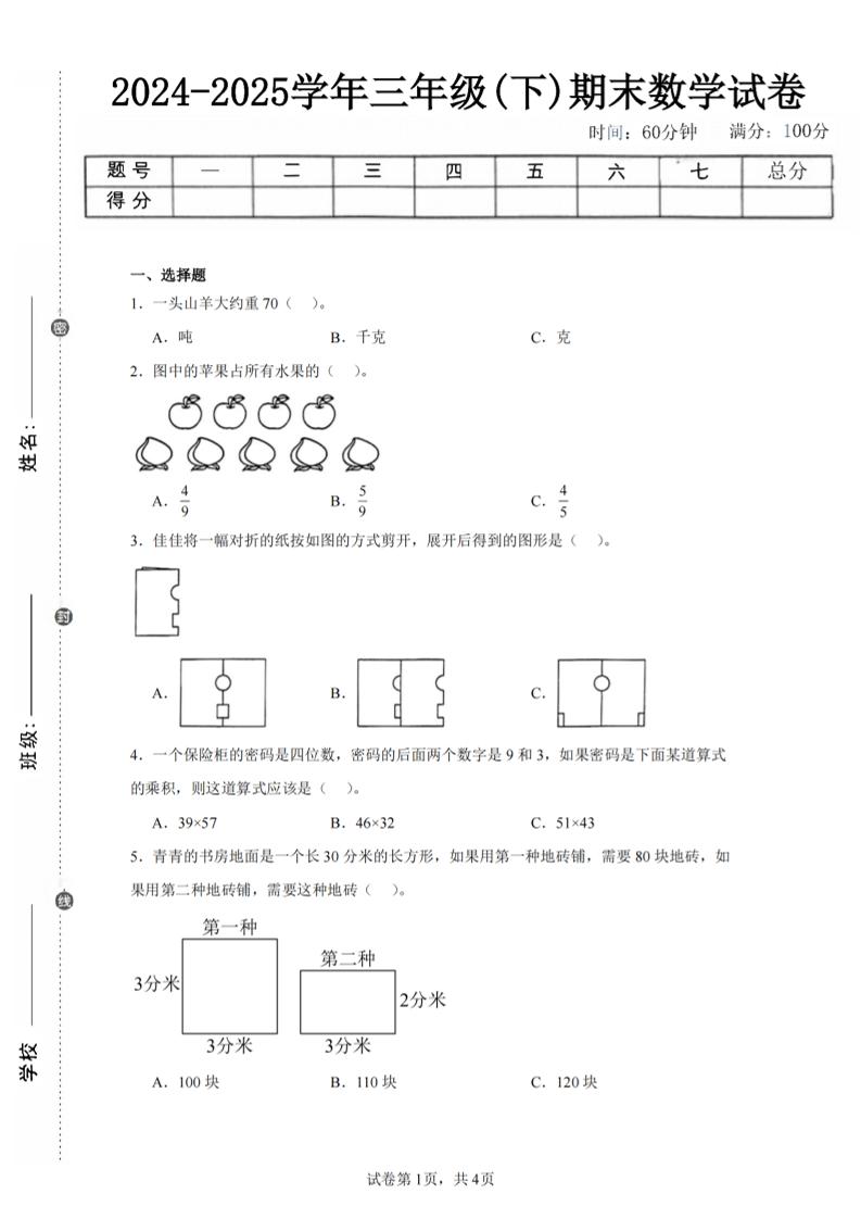 24-25三下数学（北师版）期末试卷2