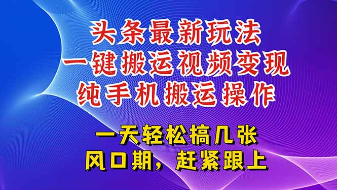 今日头条最新玩法，一键搬运视频也能轻松变现，随随便便就爆百万流量，...