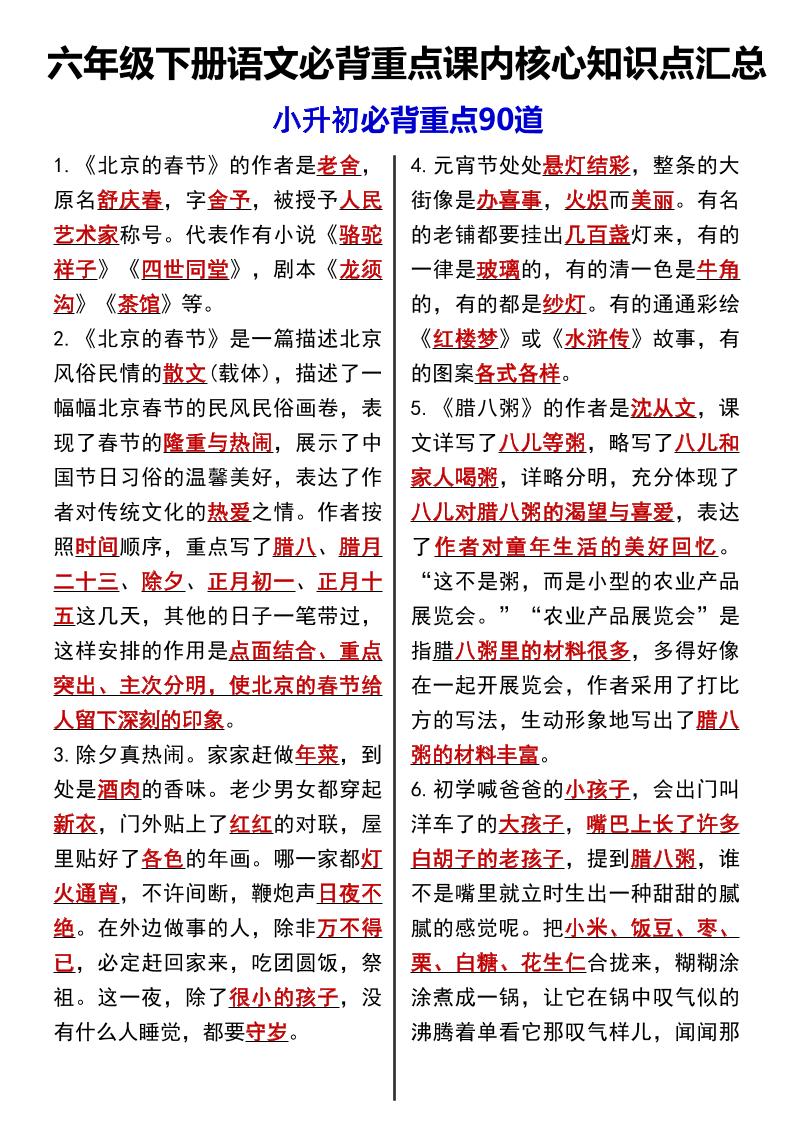 六年级下语文课内必背重点90道