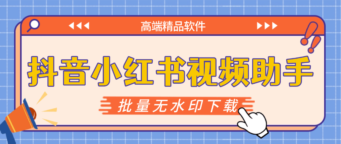 『高端精品』最新抖音小红书无水印下载电脑版，新手小白自媒体必备神器『月卡软件+使用教程』