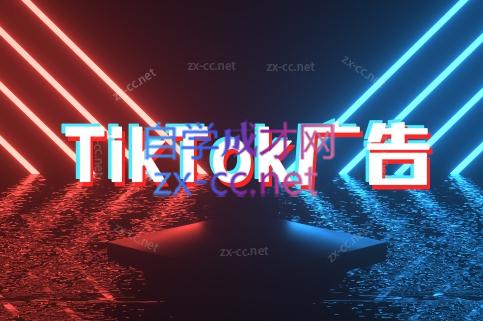 万三老师·Tiktok短视频广告投放(更新)