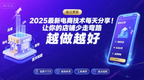 2025最新电商技术每天分享，让你的店铺少走弯路，越做越好(更新9月)
