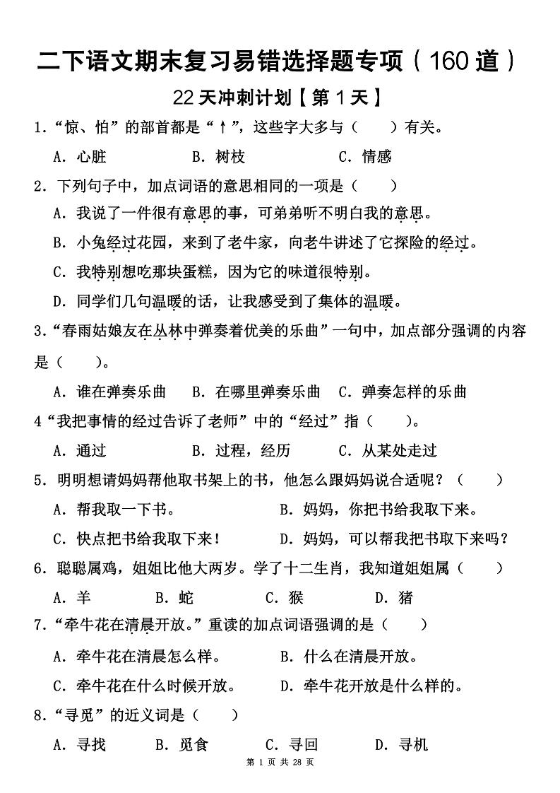 二下语文期末复习易错选择题专项（160道）