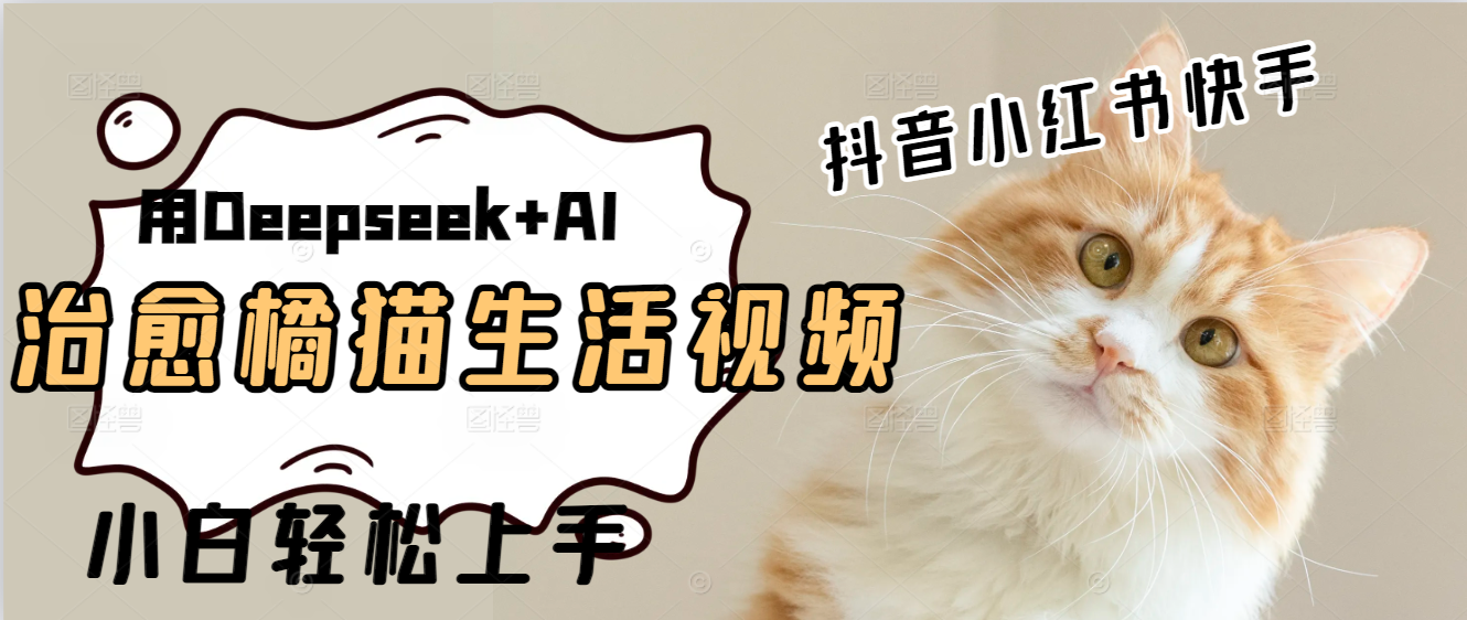 用Deepseek+AI做橘猫治愈生活拆解视频+制作轻松
