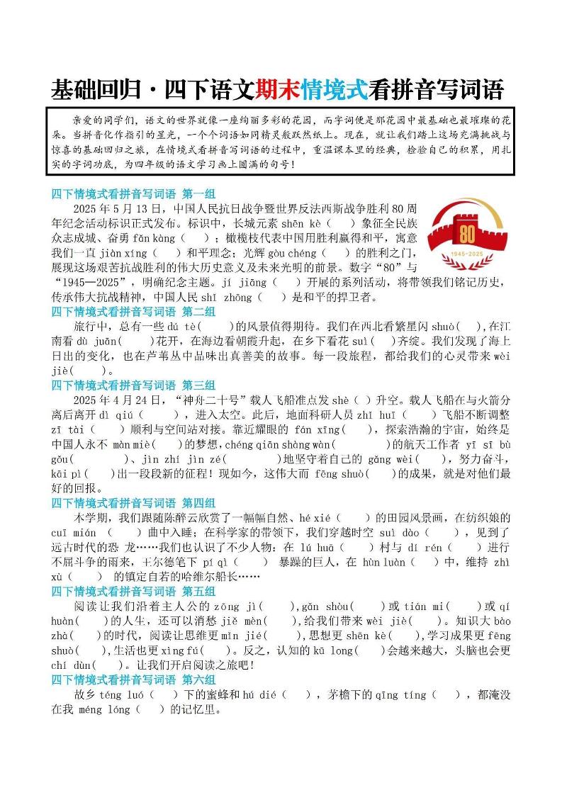 【基础回归-期末情景式看拼音写词语】四下语文