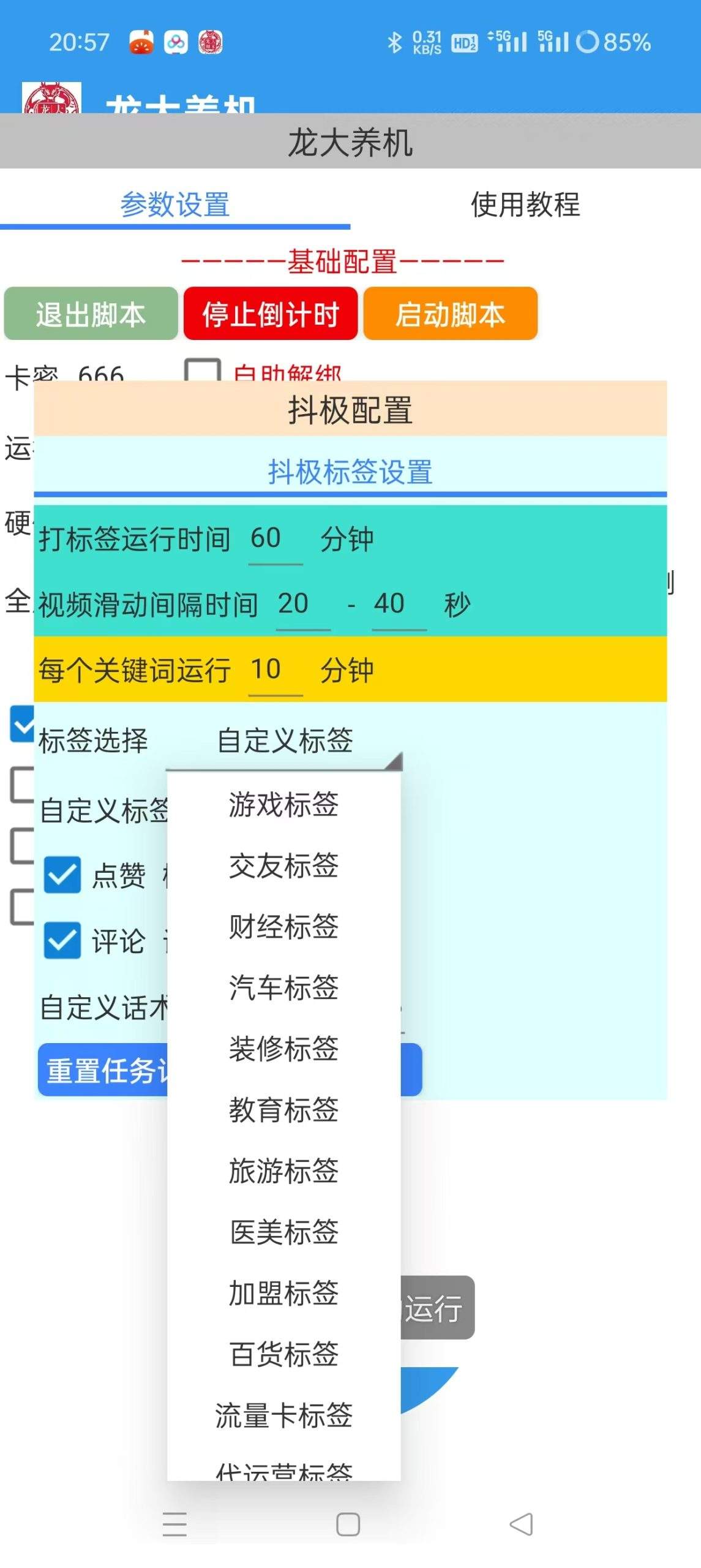 『养号必备』最新龙大多平台多功能全自动打标签养机脚本,支持蓝牙模式解放双手『养号助手+使用教程』