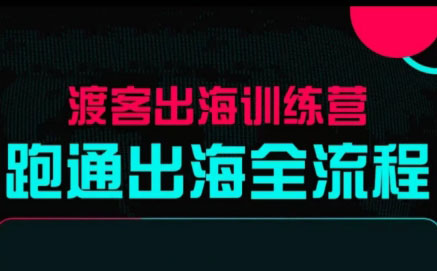 马克渡客出海成长加速训练营(更新)