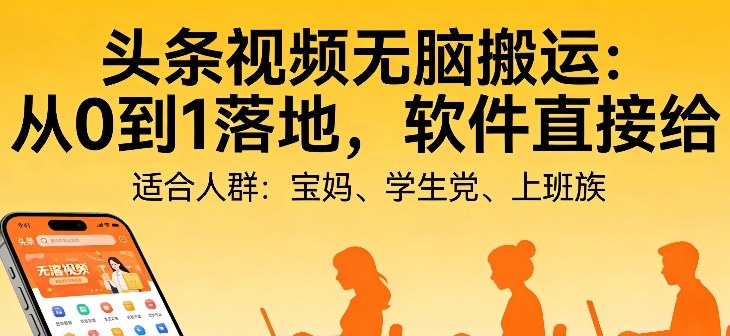 头条视频自动化AI无脑搬运:从0到1落地,软件直接给【揭秘】