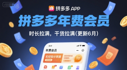 拼多多年费会员,实经验分享操,时长拉满,干货拉满(更新26年4月09日)