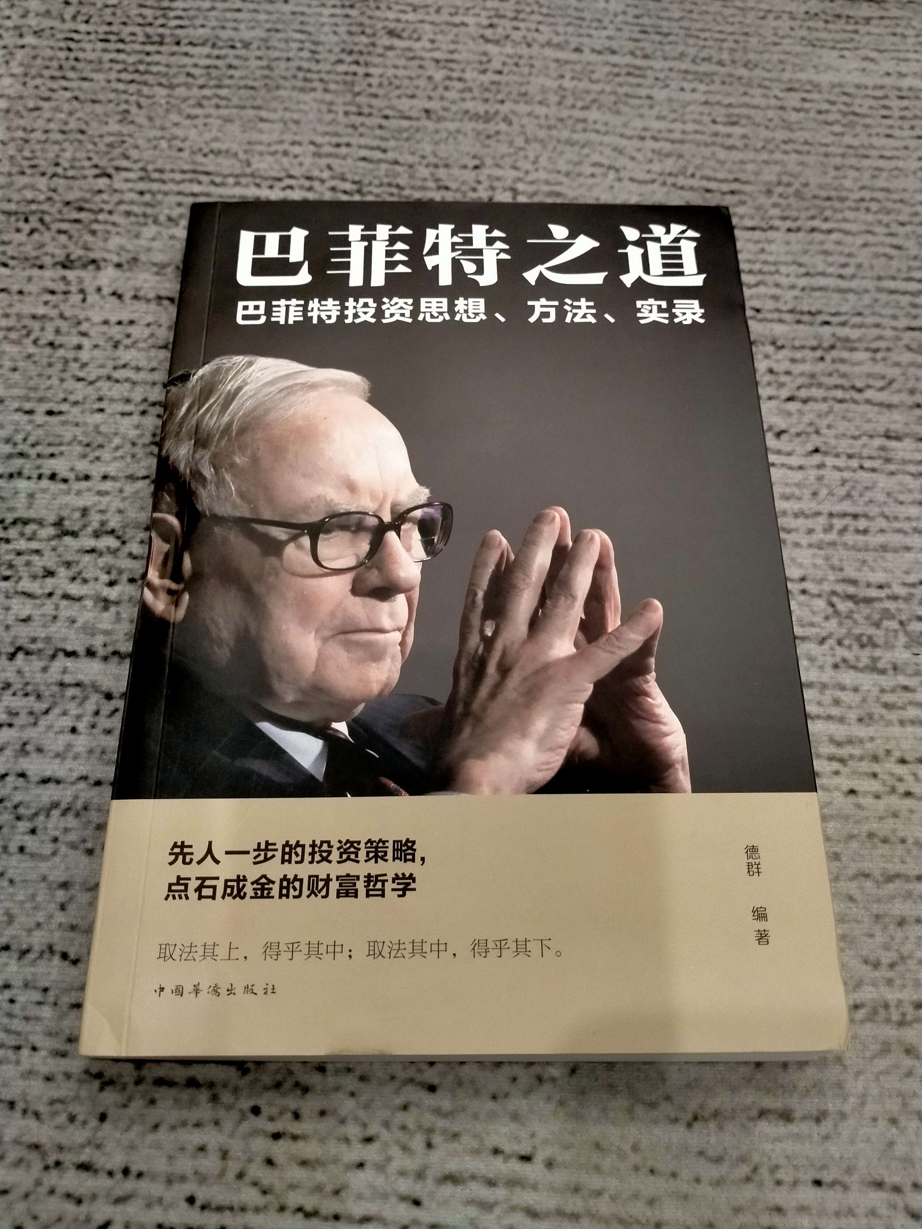 巴菲特之道,富人的哲学(巴菲特投资哲学读书笔记)