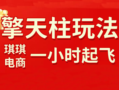 琪琪电商·拼多多擎天柱玩法(更新7月)