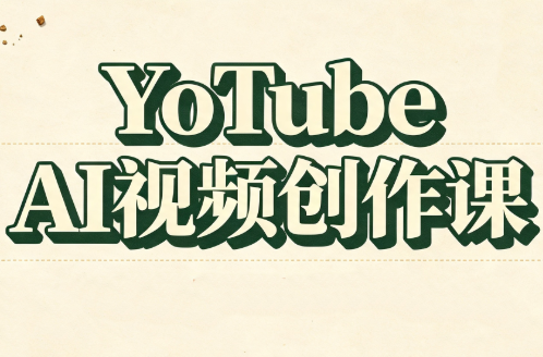 YouTube AI视频创作课