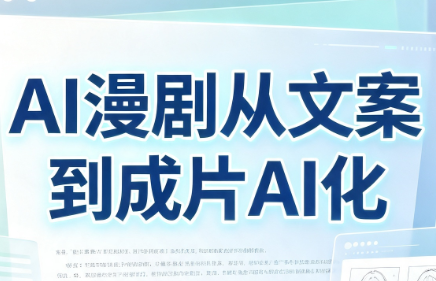 AI漫剧从文案到成片AI化