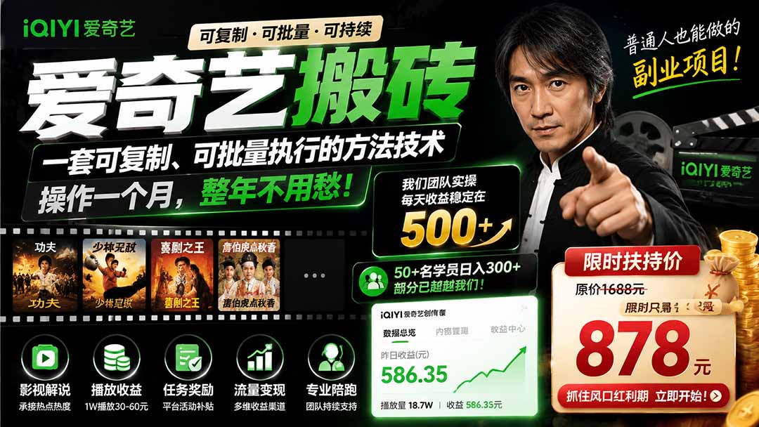 爱奇艺搬砖，一套可复制、可批量执行的方法技术。操作一个月，整年不用愁!