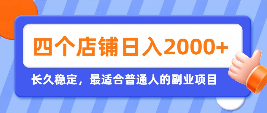 开四个店铺就能日入2k+,最适合普通人的副业,多多虚拟长久稳定项目