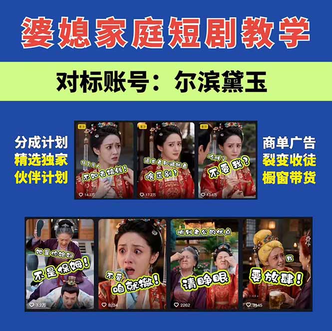 学会这套婆媳短剧全流程：起号快吸引女性粉丝，文案剪辑视频制作一站式搞定，多种变现方式都可做