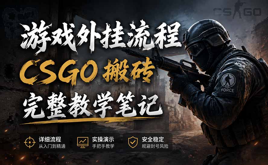 游戏挂机全流程笔记分享,CSGO游戏搬砖,小白看了当天学会见收益