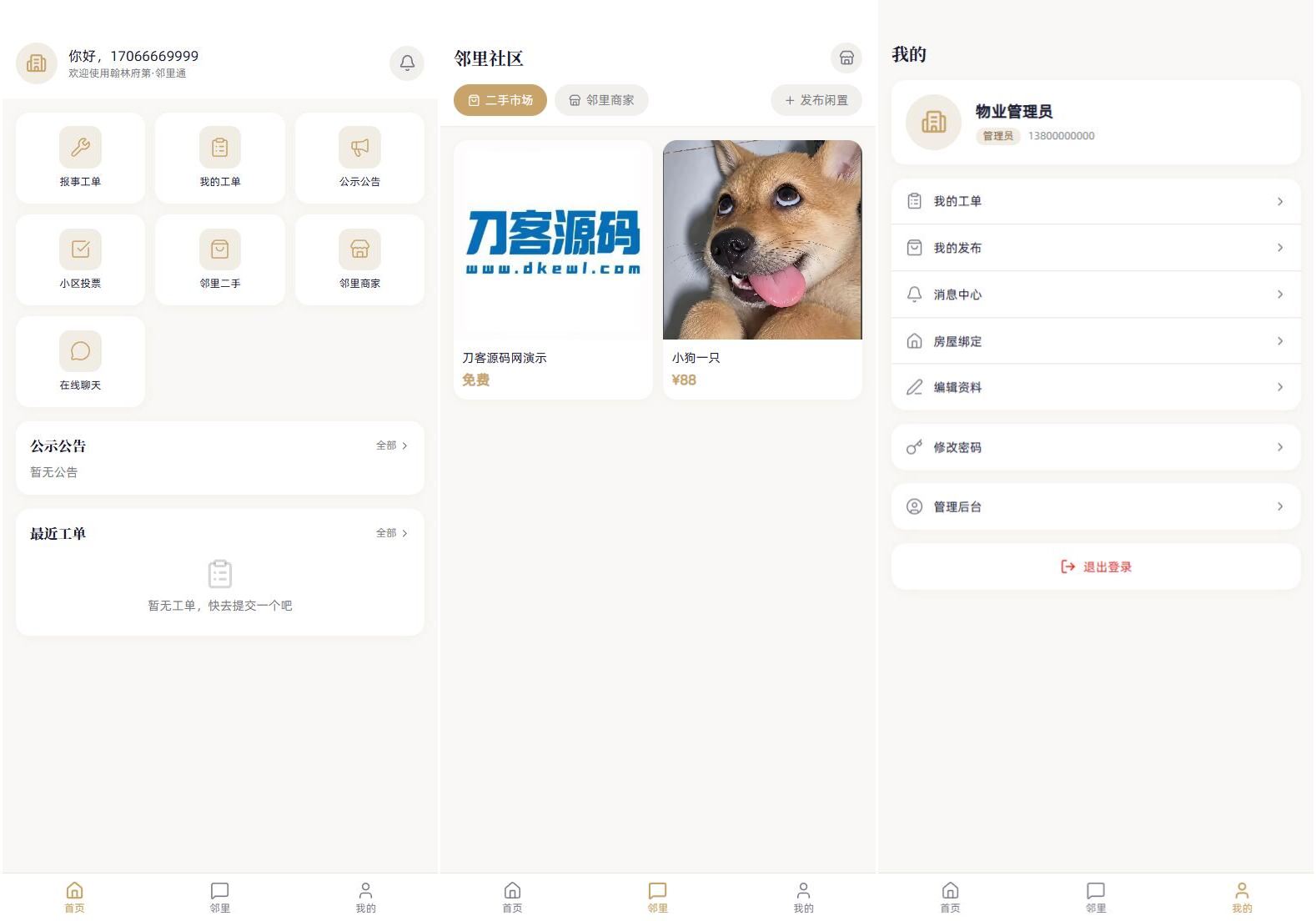 小区社区邻里通网站源码