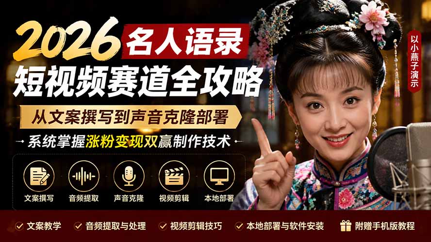 2026名人语录短视频赛道全攻略;从文案撰写到声音克隆部署,系统掌握涨粉变现双赢制作技术