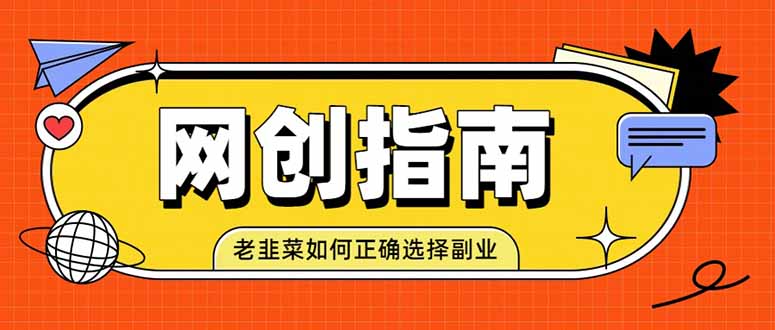 老韭菜必看的网创指南!了解项目类型,才能找到好的项目,才能拿到想要的结果