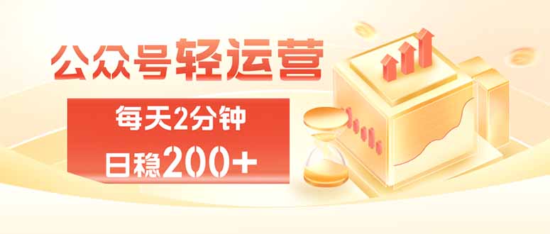 公众号轻量化掘金项目,两分钟极简操作日稳收益 100-200+