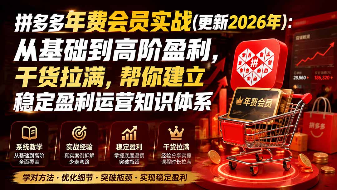 拼多多年费会员实战(更新2026年